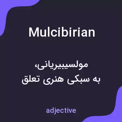 معنی mulcibirian به فارسی معنی mulcibirian به فارسی