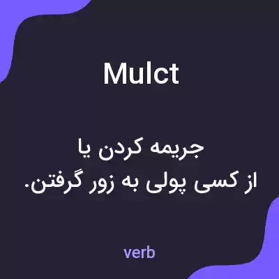 معنی mulct به فارسی معنی mulct به فارسی
