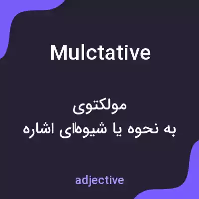 معنی mulctative به فارسی معنی mulctative به فارسی