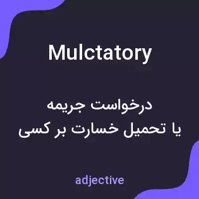 معنی mulctatory به فارسی معنی mulctatory به فارسی