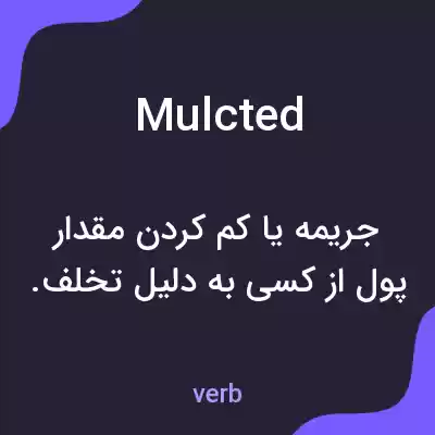 معنی mulcted به فارسی معنی mulcted به فارسی