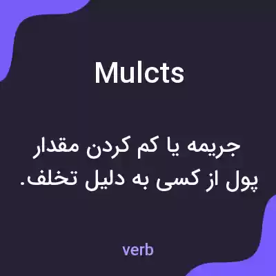 معنی mulcts به فارسی معنی mulcts به فارسی