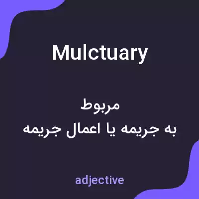 معنی mulctuary به فارسی معنی mulctuary به فارسی