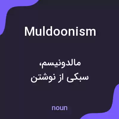 معنی muldoonism به فارسی معنی muldoonism به فارسی