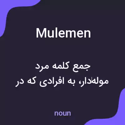 معنی mulemen به فارسی معنی mulemen به فارسی
