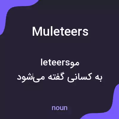 معنی muleteers به فارسی معنی muleteers به فارسی