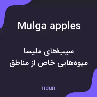 معنی mulga apples به فارسی معنی mulga apples به فارسی