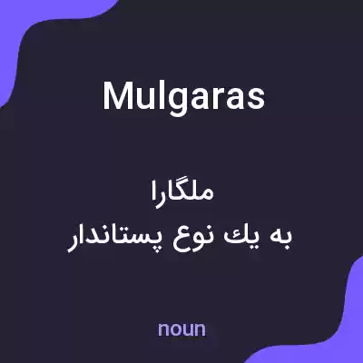 معنی mulgaras به فارسی