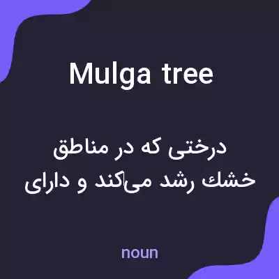 معنی mulga tree به فارسی معنی mulga tree به فارسی