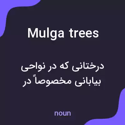 معنی mulga trees به فارسی معنی mulga trees به فارسی