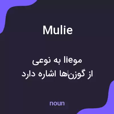 معنی mulie به فارسی معنی mulie به فارسی