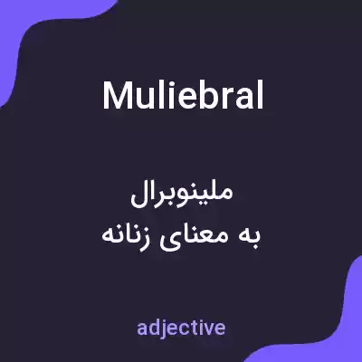 معنی muliebral به فارسی معنی muliebral به فارسی