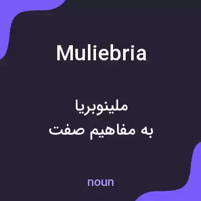 معنی muliebria به فارسی معنی muliebria به فارسی