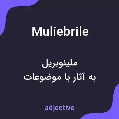 معنی muliebrile به فارسی معنی muliebrile به فارسی