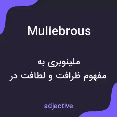 معنی muliebrous به فارسی معنی muliebrous به فارسی