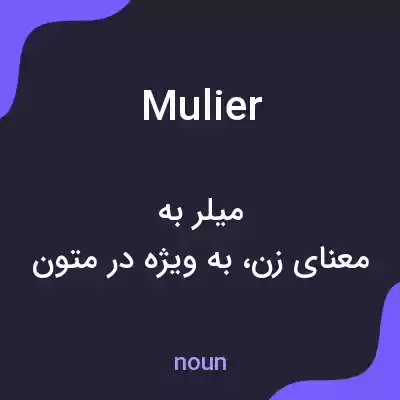 معنی mulier به فارسی معنی mulier به فارسی
