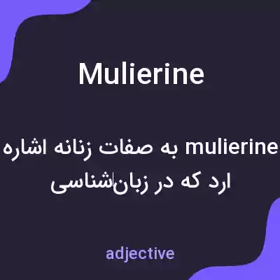 معنی mulierine به فارسی معنی mulierine به فارسی