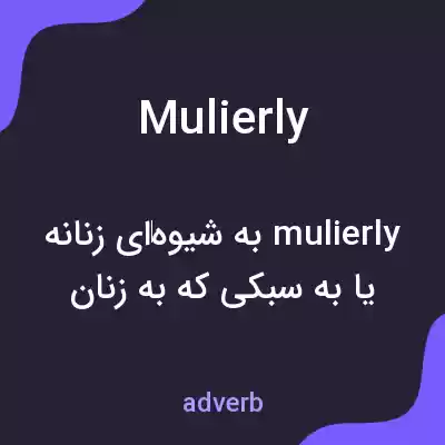 معنی mulierly به فارسی معنی mulierly به فارسی