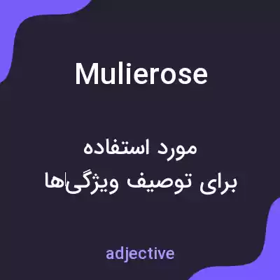 معنی mulierose به فارسی معنی mulierose به فارسی