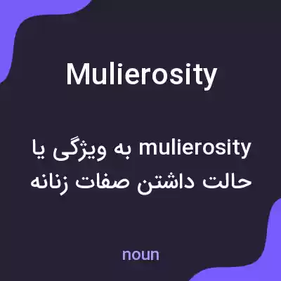 معنی mulierosity به فارسی معنی mulierosity به فارسی
