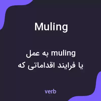 معنی muling به فارسی معنی muling به فارسی