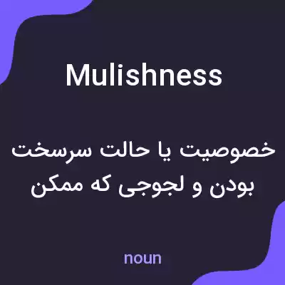 معنی mulishness به فارسی معنی mulishness به فارسی