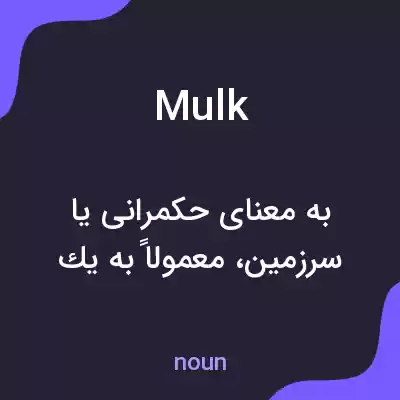 معنی mulk به فارسی معنی mulk به فارسی