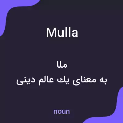 معنی mulla به فارسی معنی mulla به فارسی