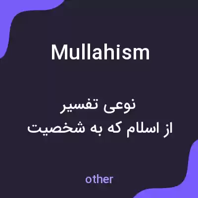 معنی mullahism به فارسی معنی mullahism به فارسی