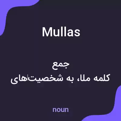 معنی mullas به فارسی معنی mullas به فارسی