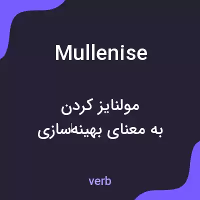 معنی mullenise به فارسی معنی mullenise به فارسی