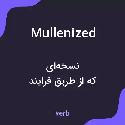 معنی mullenized به فارسی معنی mullenized به فارسی