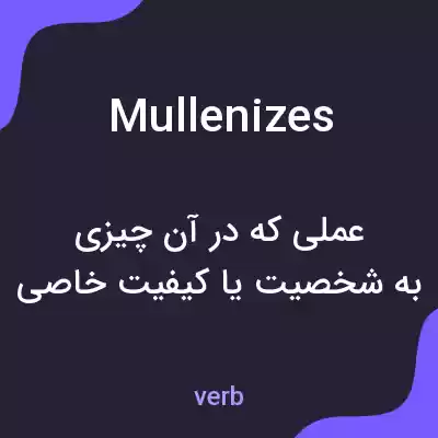 معنی mullenizes به فارسی معنی mullenizes به فارسی