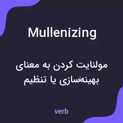 معنی mullenizing به فارسی معنی mullenizing به فارسی