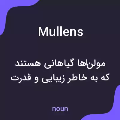 معنی mullens به فارسی معنی mullens به فارسی