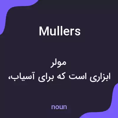 معنی mullers به فارسی معنی mullers به فارسی