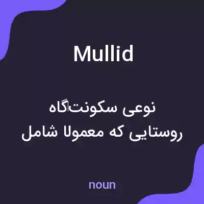 معنی mullid به فارسی معنی mullid به فارسی