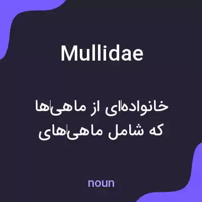 معنی mullidae به فارسی معنی mullidae به فارسی