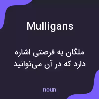 معنی mulligans به فارسی معنی mulligans به فارسی