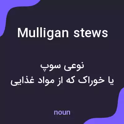 معنی mulligan stews به فارسی معنی mulligan stews به فارسی
