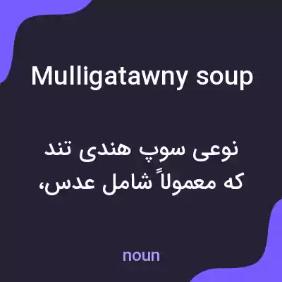 معنی mulligatawny soup به فارسی