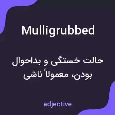 معنی mulligrubbed به فارسی معنی mulligrubbed به فارسی