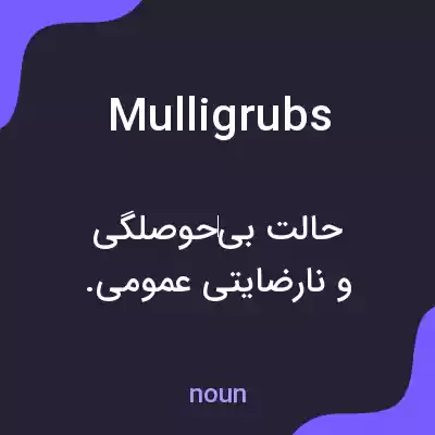 معنی mulligrubs به فارسی معنی mulligrubs به فارسی