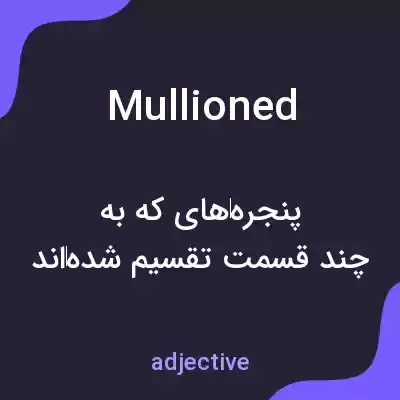 معنی mullioned به فارسی معنی mullioned به فارسی