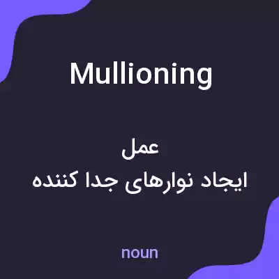 معنی mullioning به فارسی معنی mullioning به فارسی