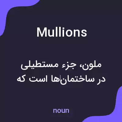 معنی mullions به فارسی معنی mullions به فارسی
