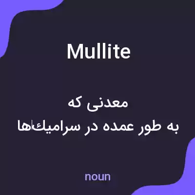 معنی mullite به فارسی معنی mullite به فارسی