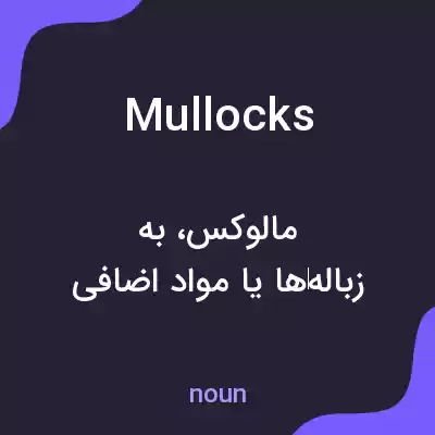 معنی mullocks به فارسی معنی mullocks به فارسی