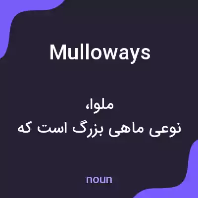 معنی mulloways به فارسی
