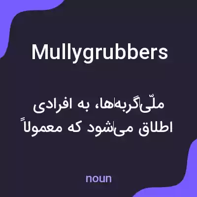 معنی mullygrubbers به فارسی معنی mullygrubbers به فارسی